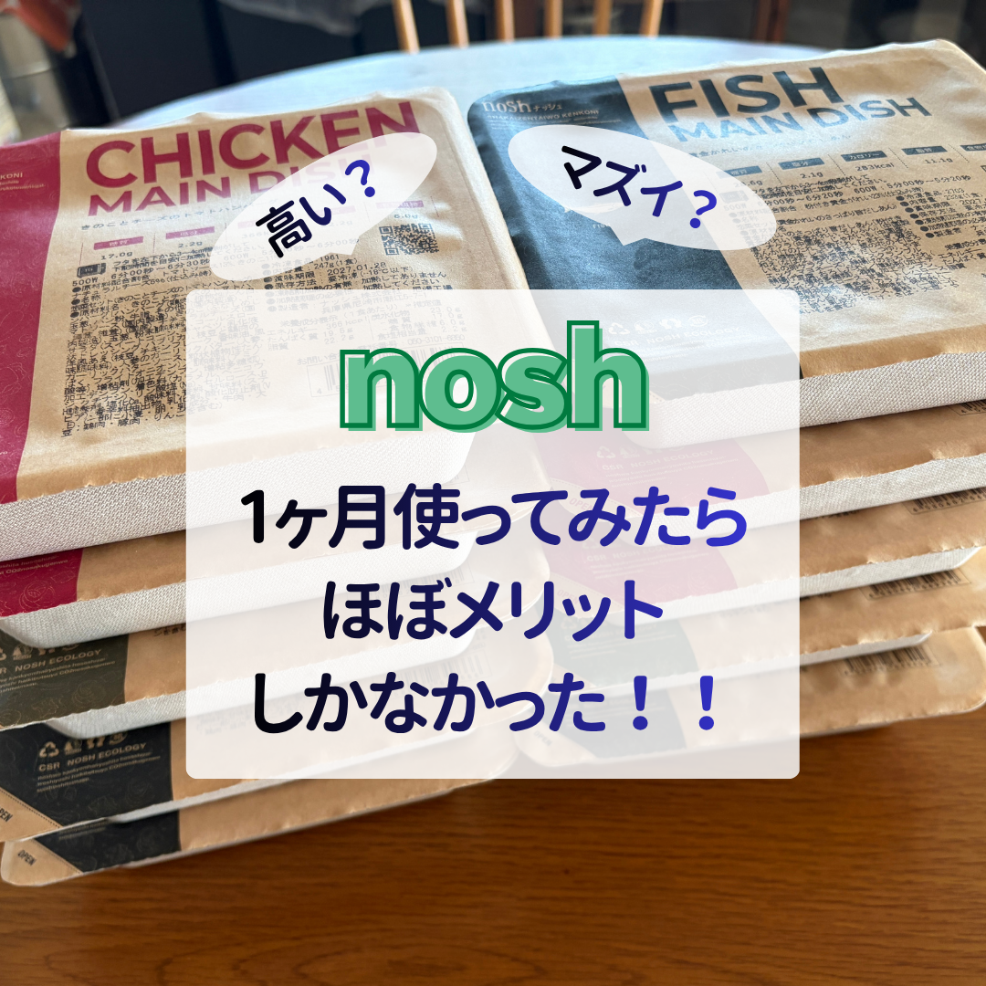 nosh,ナッシュ,宅食,宅食どれ,宅食おすすめ,宅食nosh,nosh宅食,宅食レビュー,宅食本音,宅食高い,宅食メリット,nosh料金,noshレビュー,noshおいしい,noshクーポン,noshお得,ナッシュお得,ナッシュクーポン