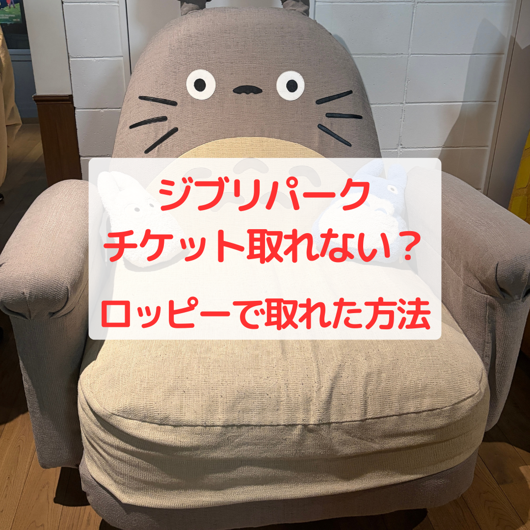 ジブリパークチケット,ジブリパークチケット取り方,ジブリパーク,ジブリパークチケット攻略,ジブリパークチケットロッピー